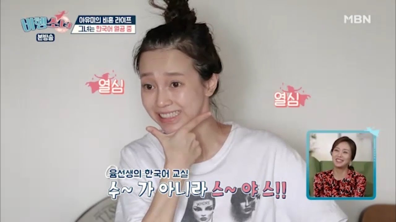 스~야스!! 윰선생의 '한국어 교실' [비행소녀 3회 다시보기]