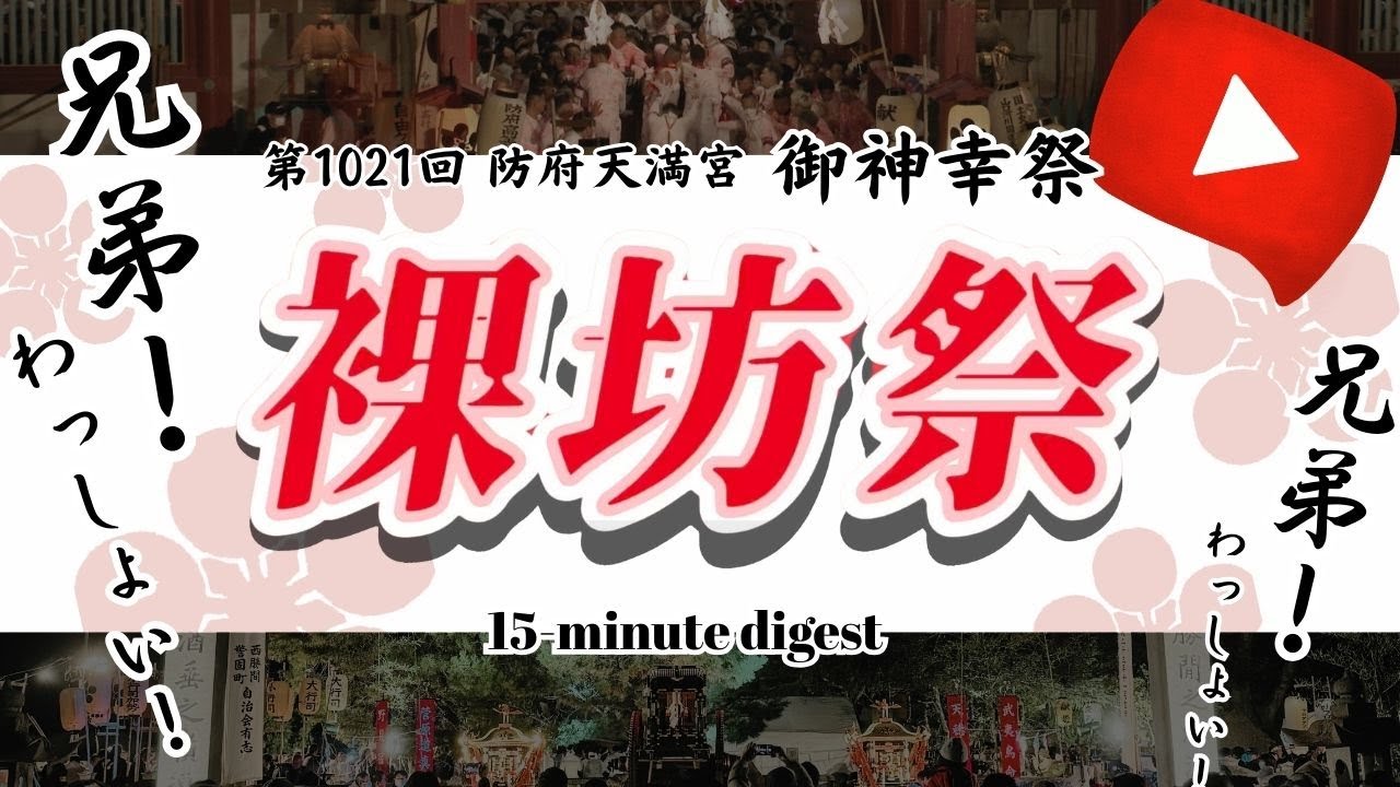 第1021回 『防府天満宮御神幸祭』