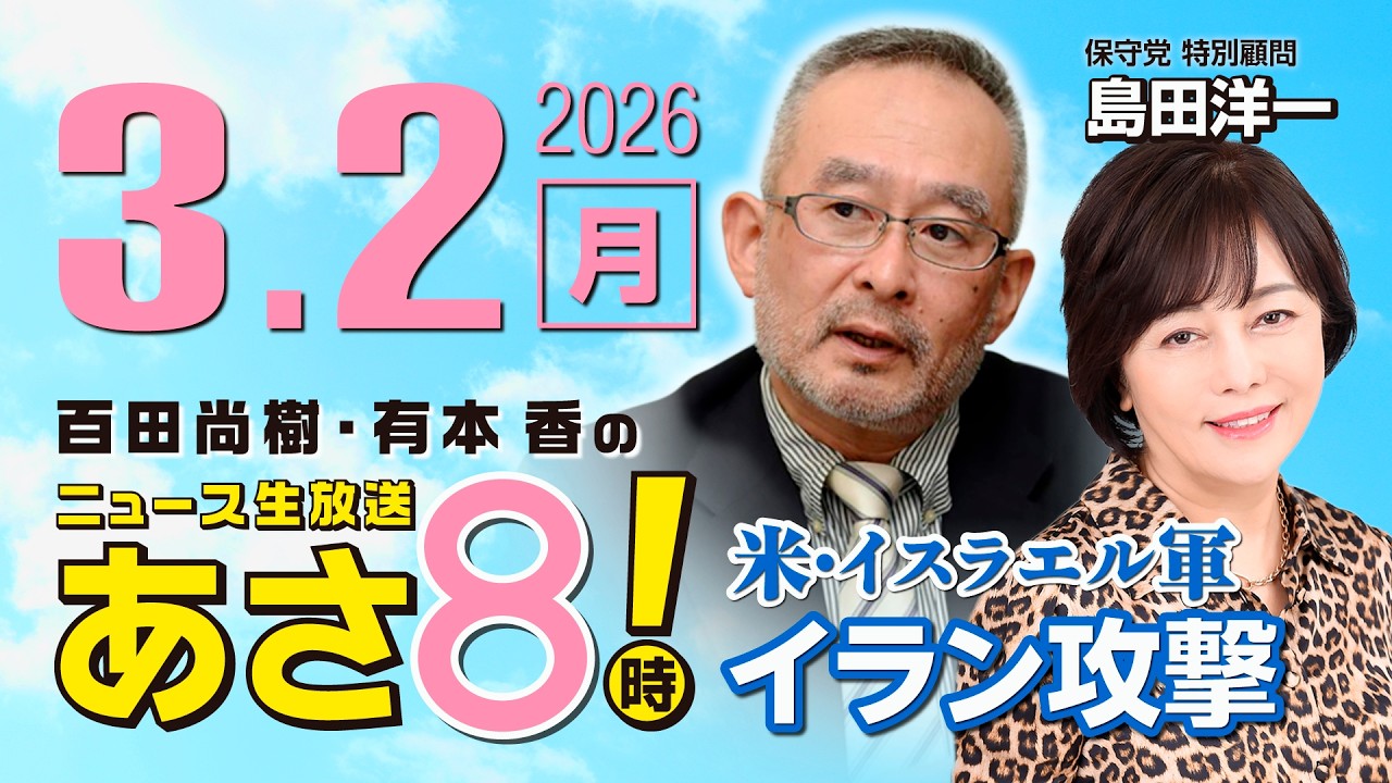 R8 3/2 【ゲスト：島田 洋一】百田尚樹・有本香のニュース生放送　あさ8時！ 第790回