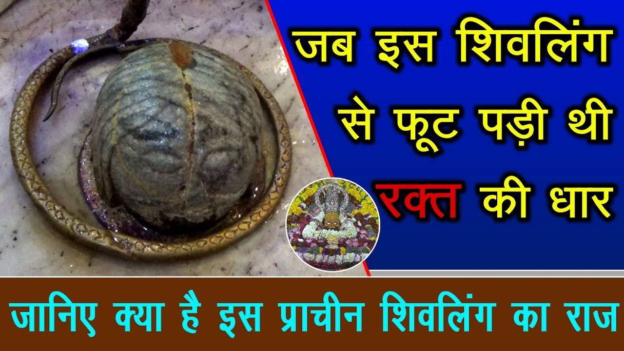 जब इस शिवलिंग से फूट पड़ी थी रक्त की धार जानिए क्या है इस प्राचीन शिवलिंग का राज