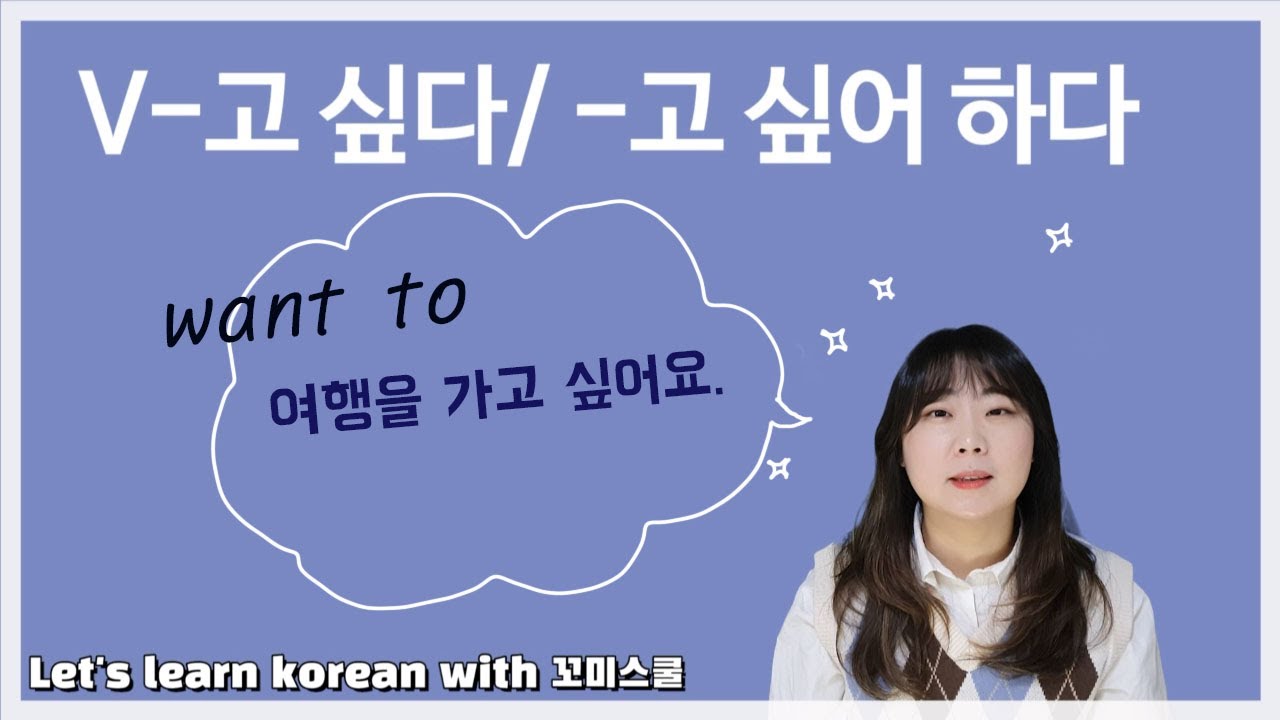 Let's learn about 'V-고 싶다' in korean grammar.  [ENG sub]