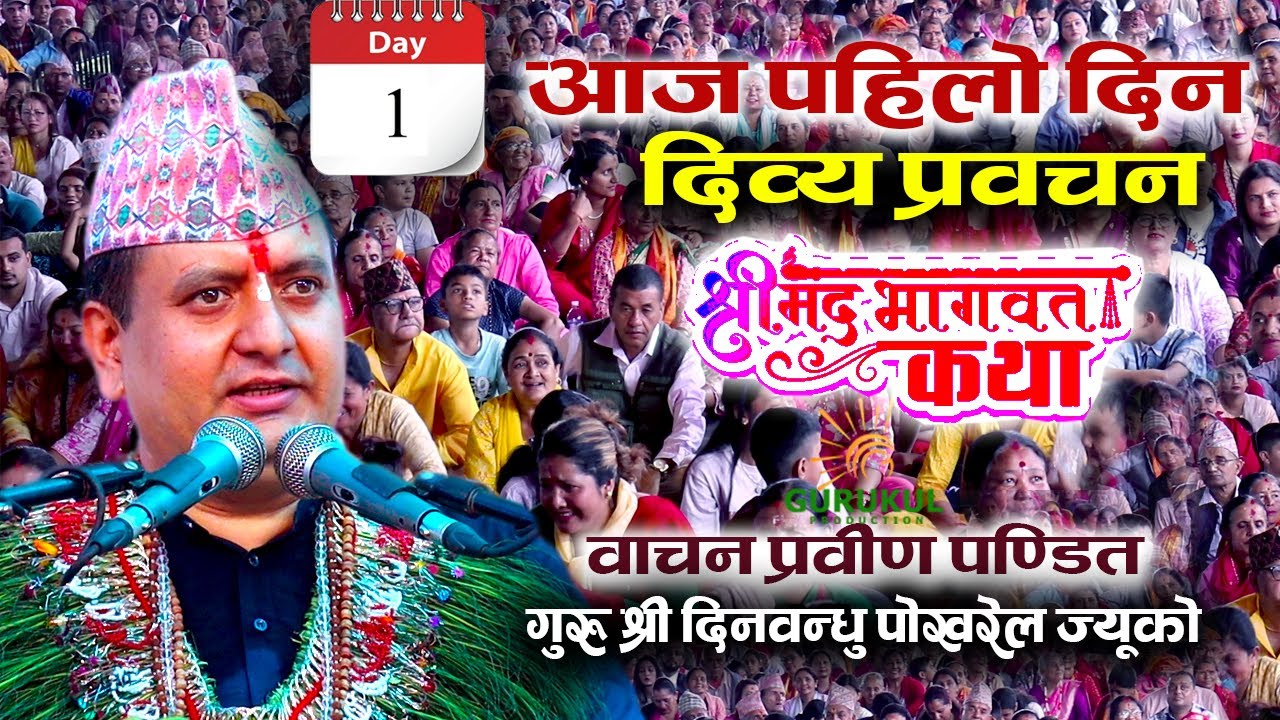 आज पहिलो दिन वाचन प्रवीण श्री दिनवन्घु पोखरेल गुरुको दिव्य प्रवचन |Dinbandu Pokheral |BHAGWAT KATHA