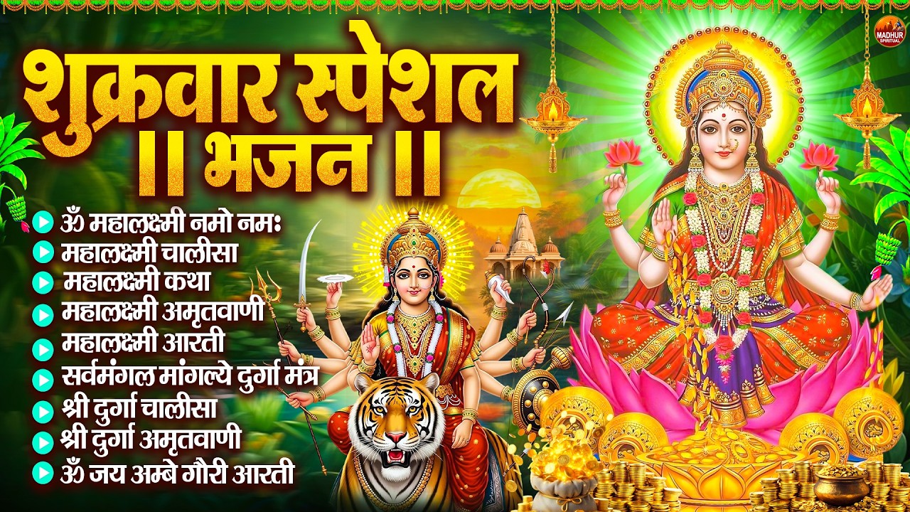शुक्रवार भक्ति भजन : महालक्ष्मी मंत्र, ॐ भूर्भुवः स्वः, या देवी सर्व भूतेषु, दुर्गा चालीसा व आरती