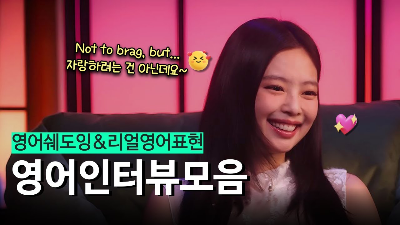 🎈[영어인터뷰모음] 영어 인터뷰로 배우는 생생한 리얼 영어표현 ✰