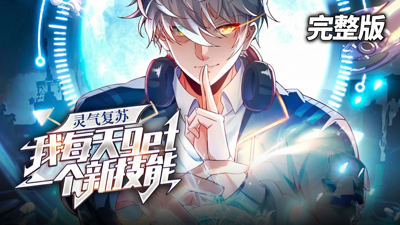 【新番上线⚡️】异能觉醒？不，这是技能翻车现场 |《灵气复苏我每天get一个新技能》EP1-27  #古装 #玄幻 #系统