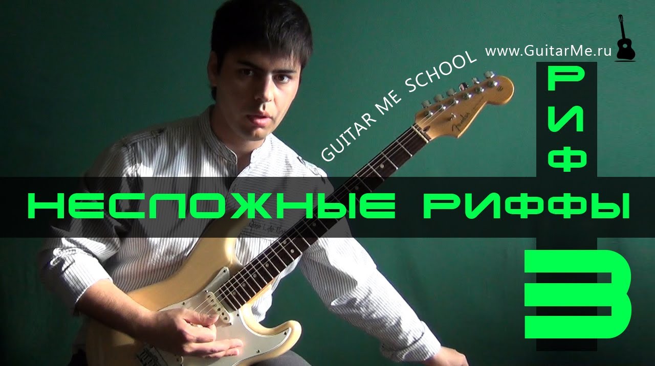 РИФФЫ на Электрогитаре. РИФФ 3. GuitarMe School | Александр Чуйко