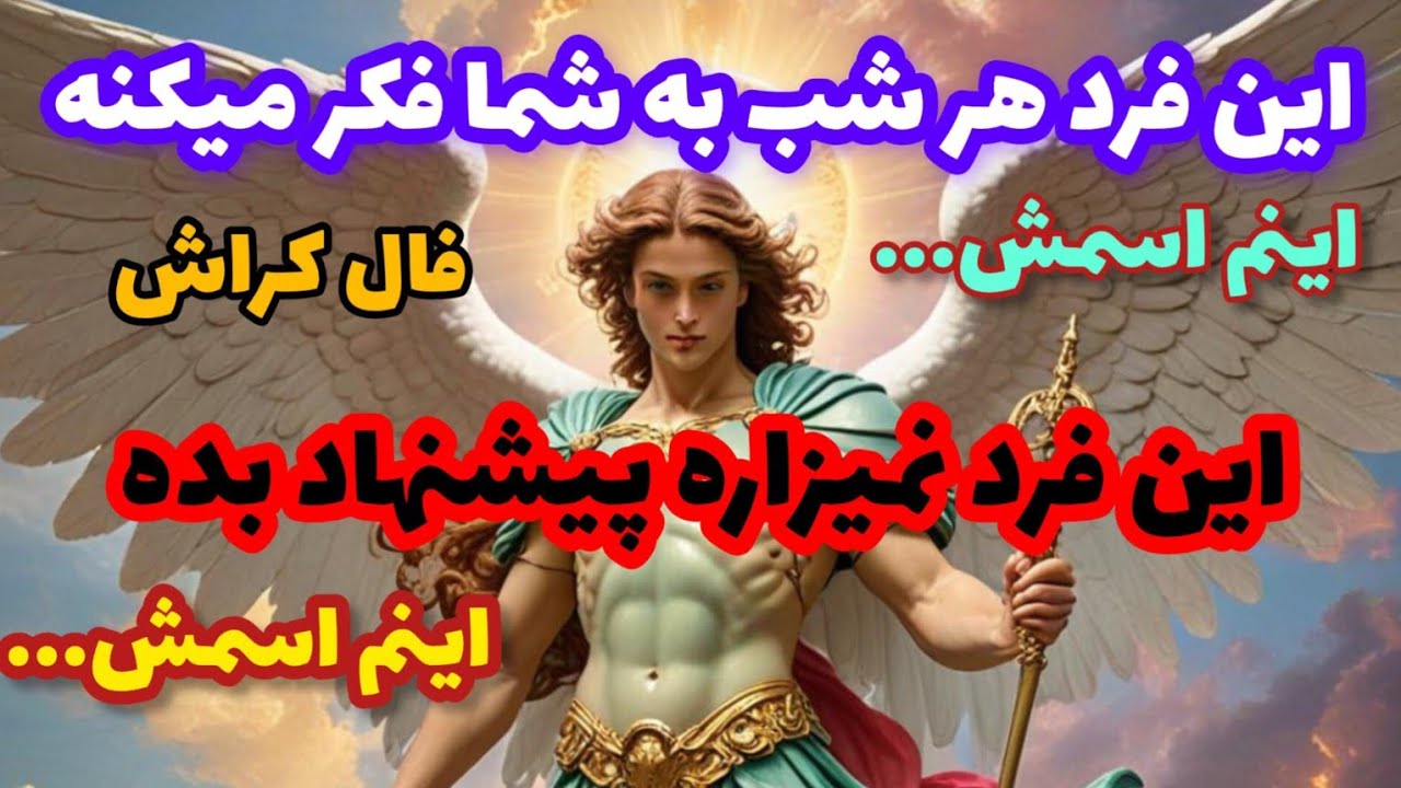 فال کراش❤️🔑❤️این فرد هر شب به شما فکر میکنه اینم اسمش... این فرد نمیزاره پیشنهاد بده اینم اسمش...