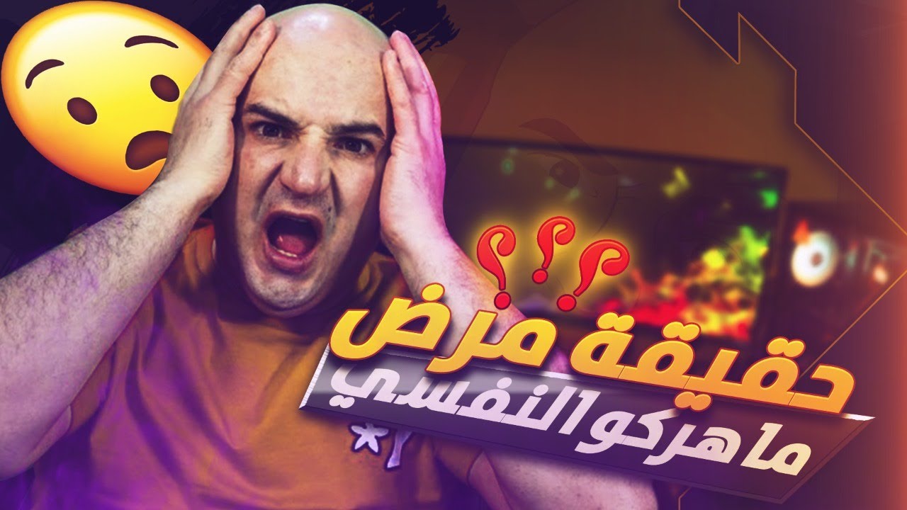 حقيقة مرض ماهركو النفسي ودرع المليون
