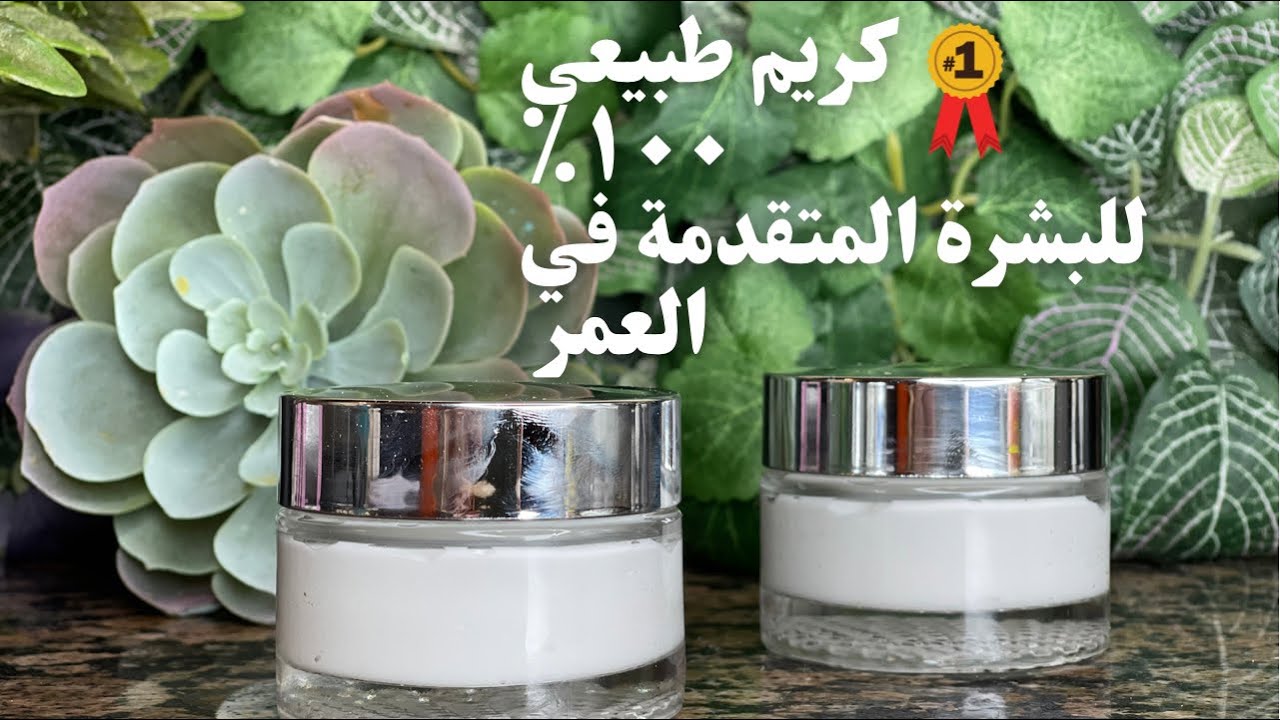 كريم طبيعى ١٠٠٪؜ ؜للبشرة المتقدمة في العمر |Amna Elhitami