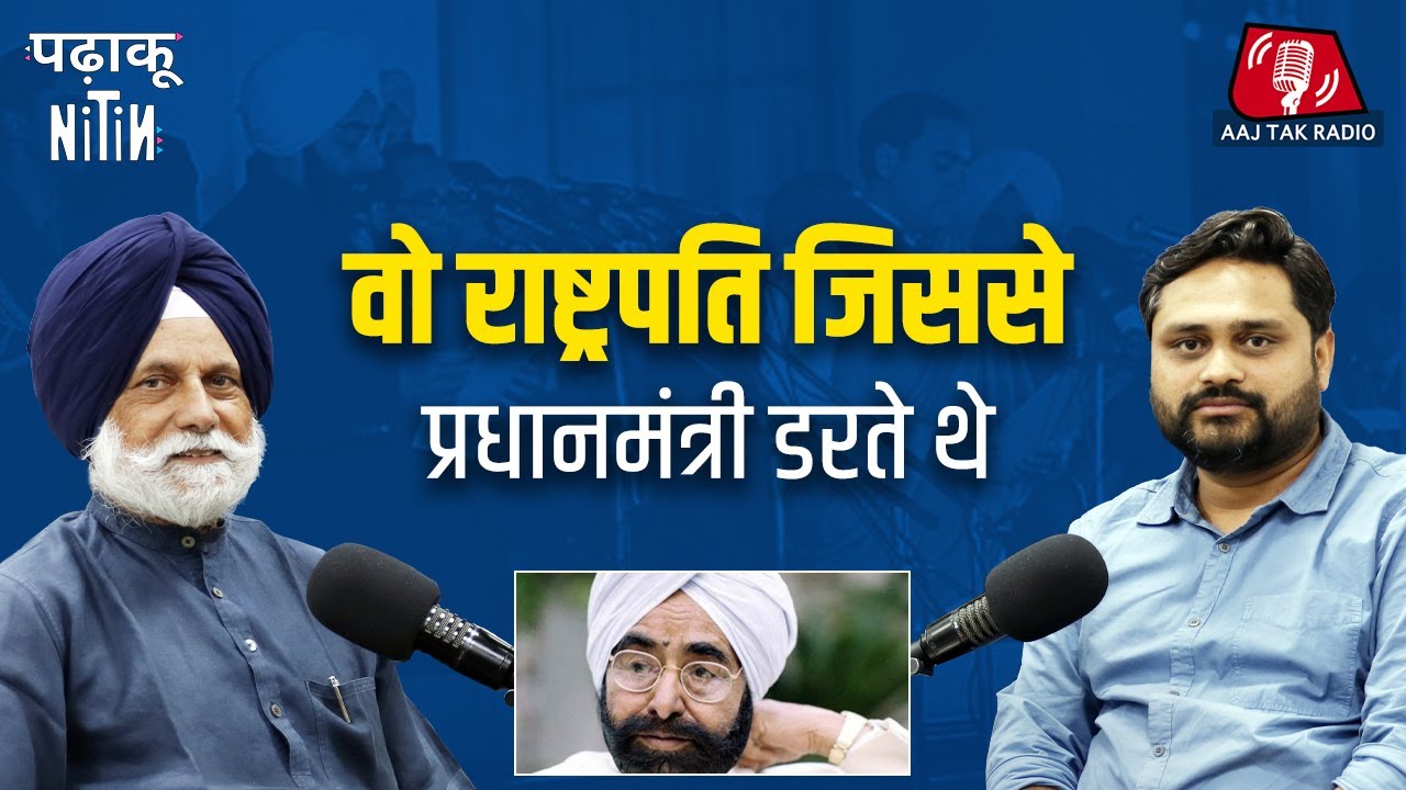 Giani Zail Singh - Indira के ख़ास, Sanjay के भरोसेमंद लेकिन Rajiv की मुसीबत: Padhaku Nitin, Ep 142