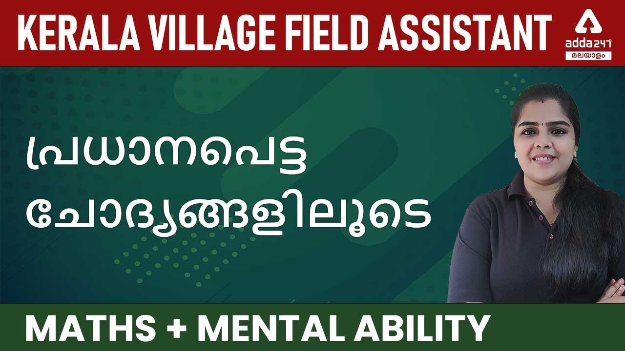 Kerala Village Field Assistant | Maths & Mental Ability-Most Expected Questions | Adda247 Malayalam