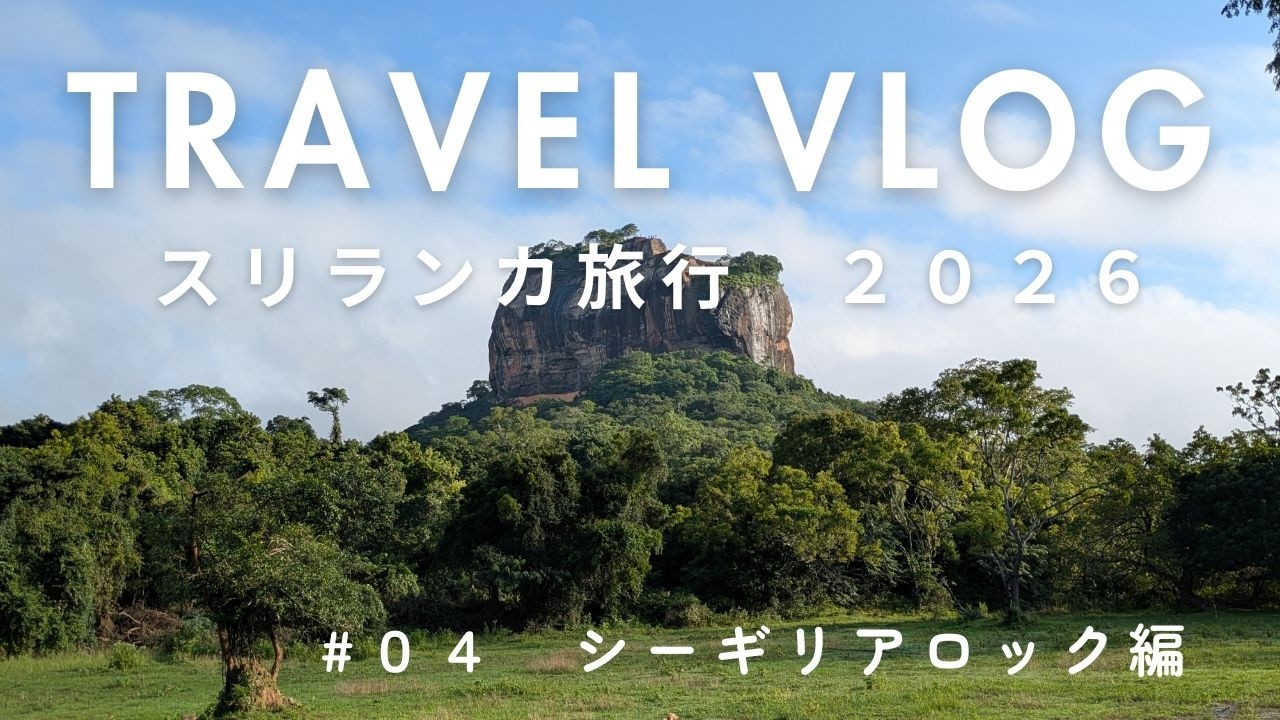 スリランカ旅行　２０２６　～シーギリアロック編～