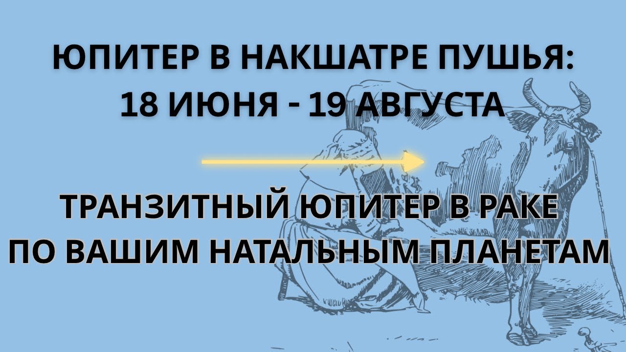 ТРАНЗИТНЫЙ ЮПИТЕР В РАКЕ ПО ВАШИМ НАТАЛЬНЫМ ПЛАНЕТАМ 
