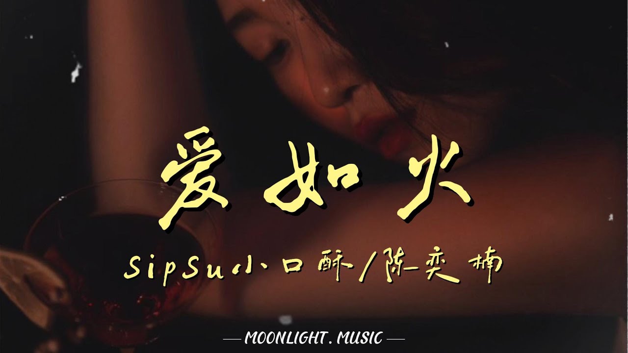 爱如火 - SipSu小口酥/陈奕楠(原唱：那艺娜)『爱情它如火般荡漾 我的心早为你疯狂 爱如火在燃烧碰撞』【动态歌词】#流行歌曲 #新歌更新