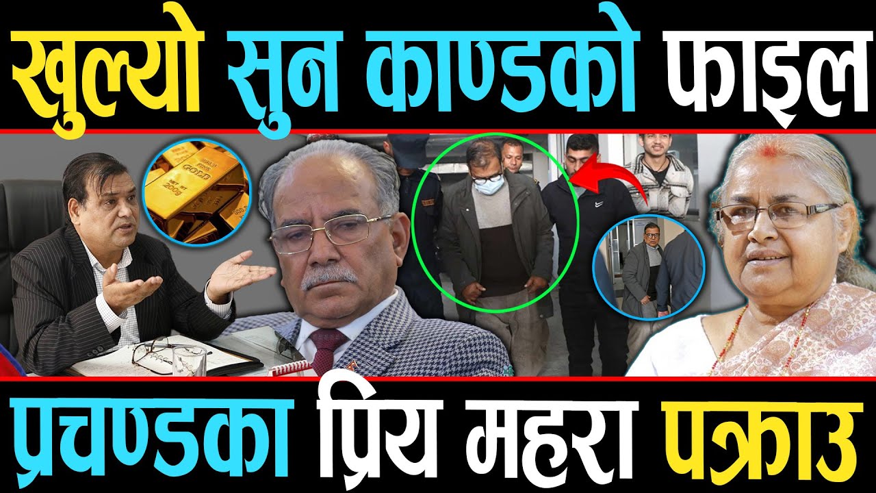 सरकारले खोल्यो सुनकाण्डको फाइल, पुर्वसभामुख पक्राउ परेपछि तरगं, यस्ता छन् महराले मच्चाएका ३ काण्ड
