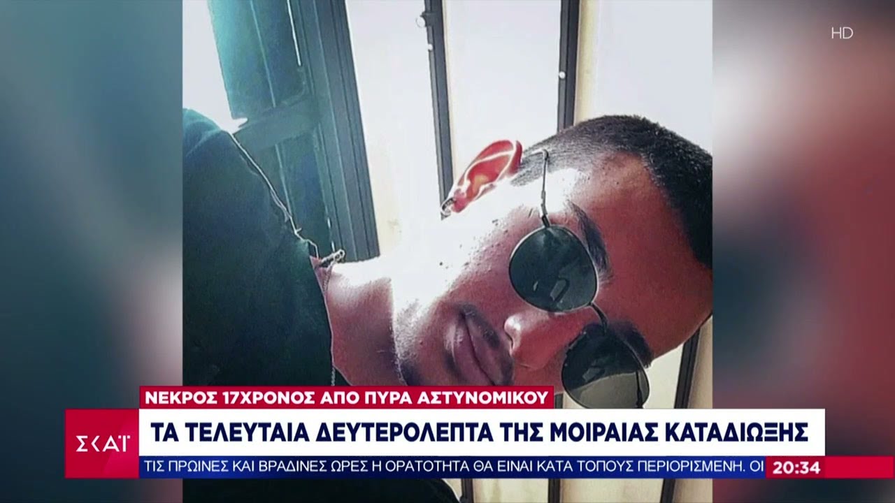 Νεκρός 17χρονος από πυρά αστυνομικού - Τα τελευταία δευτερόλεπτα της μοιραίας καταδίωξης
