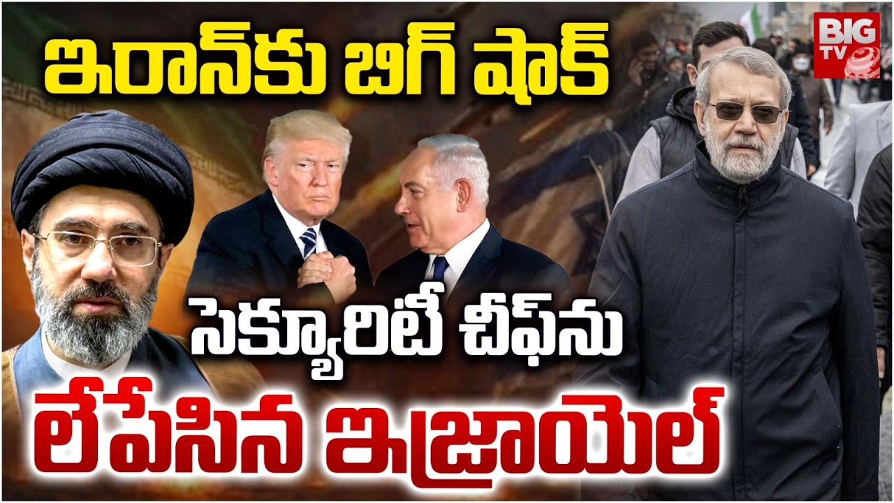 Iran Security Chief Killed | Israel |ఇరాన్ కు బిగ్ షాక్..సెక్యూరిటీ చీఫ్ ను లేపేసిన ఇజ్రాయెల్ |BIGTV
