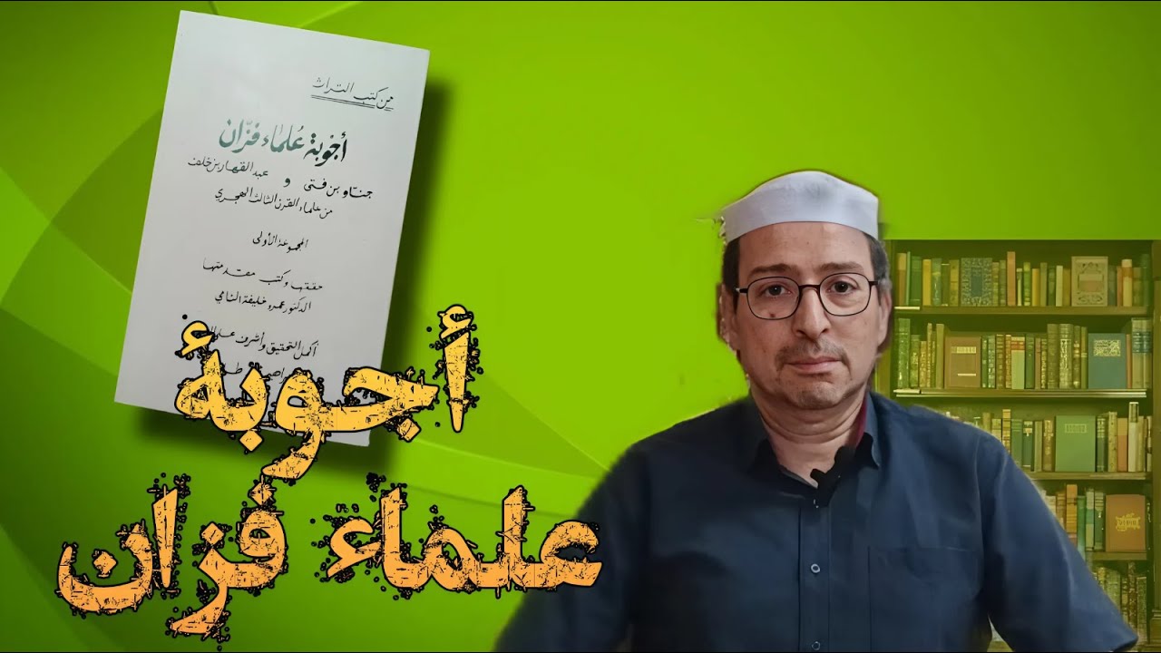 إطلالة على كتاب - أجوبة علماء فزان