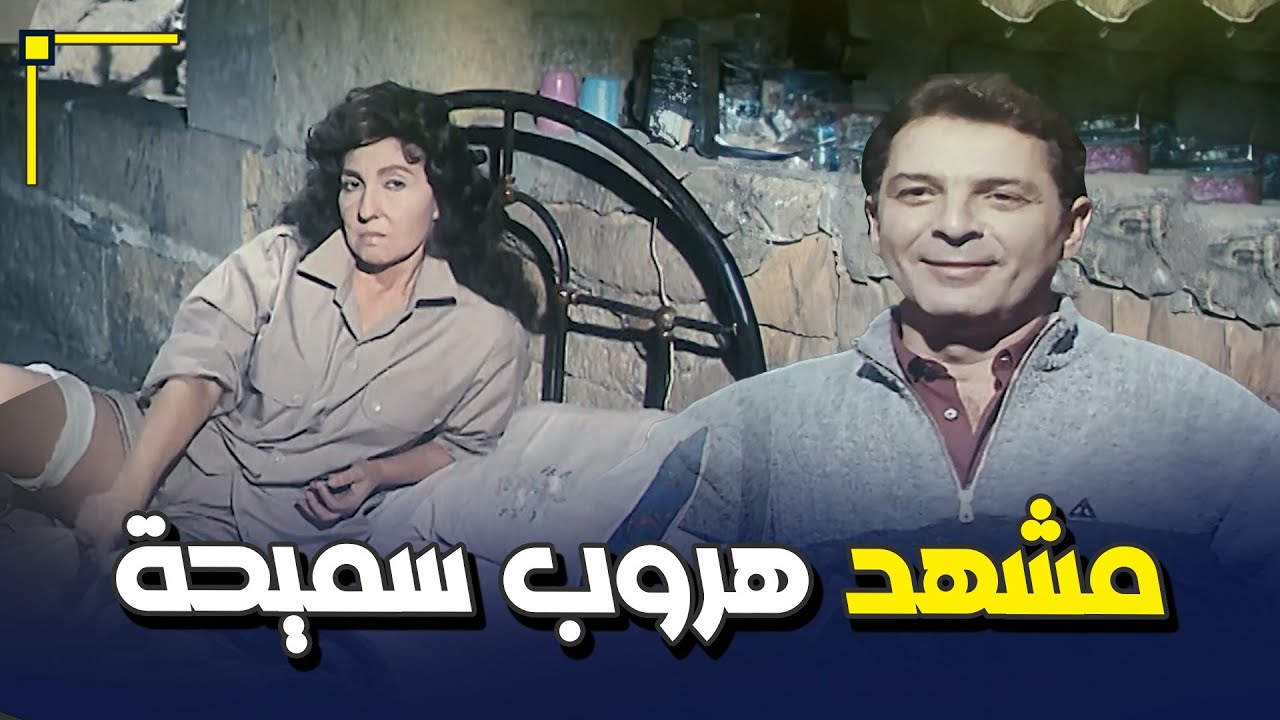 مشهد هروب سميحة من السجن وتجهيزها للتحول من سجينة 20 سنة الى أشهر جاسوسة 😎 امن دولة