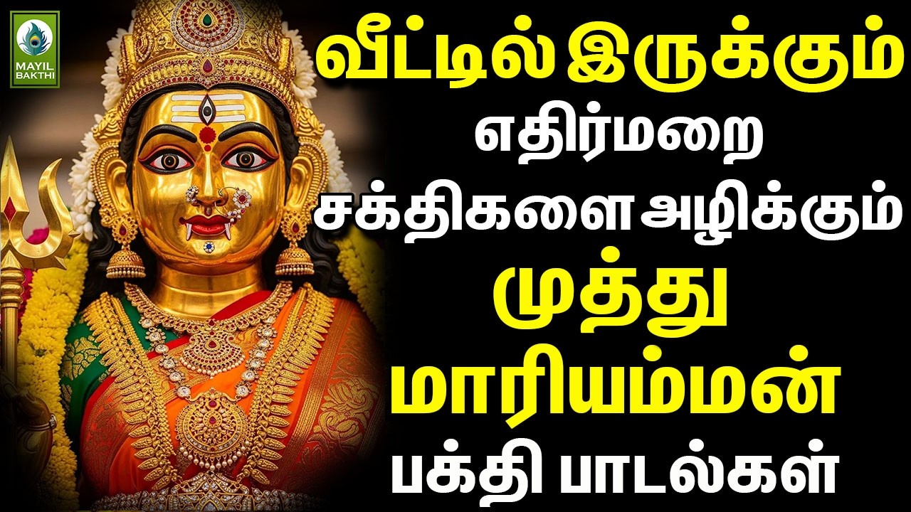 வீட்டில் இருக்கும் எதிர்மறை சக்திகளை அழிக்கும் முத்து மாரியம்மன் பக்தி பாடல்கள் | Mariamman Songs