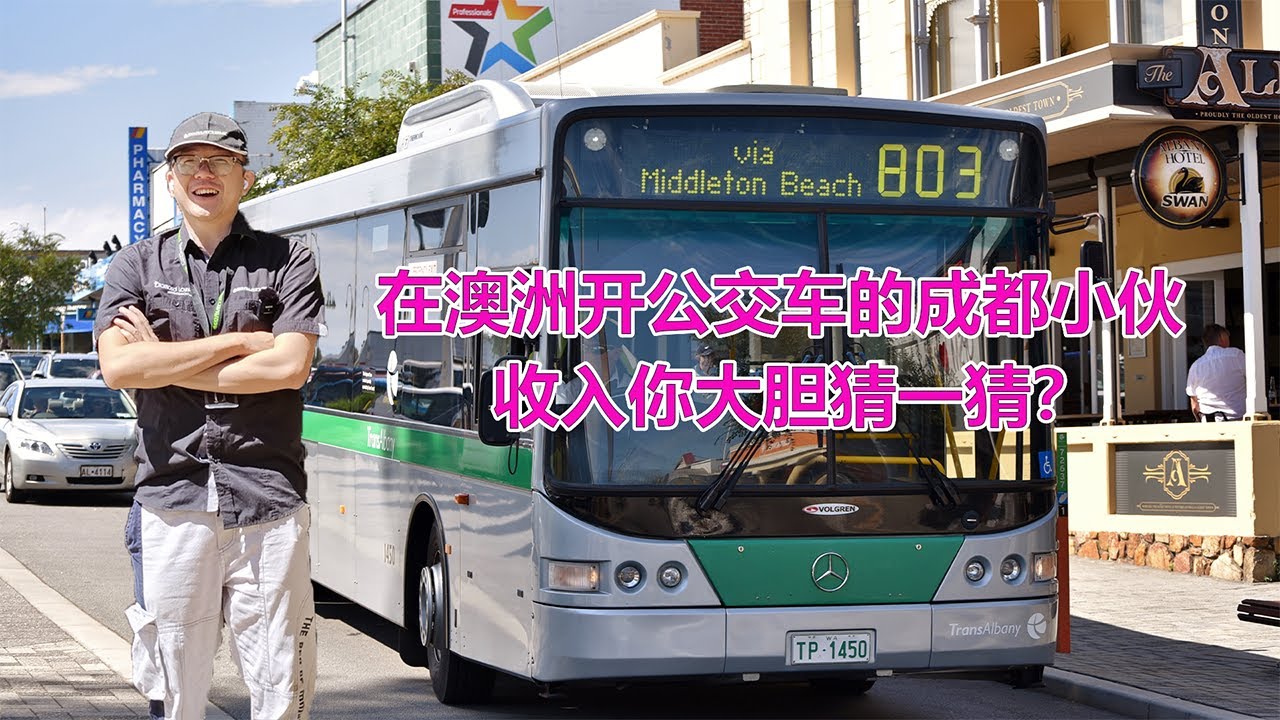 澳洲移民故事：在澳洲珀斯开公交车的成都小伙，收入你大胆猜一猜？
