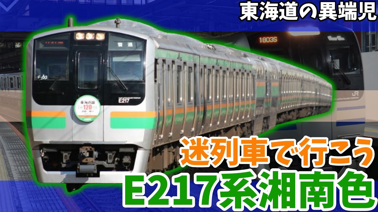 迷列車で行こう第2回　E217系東海道線