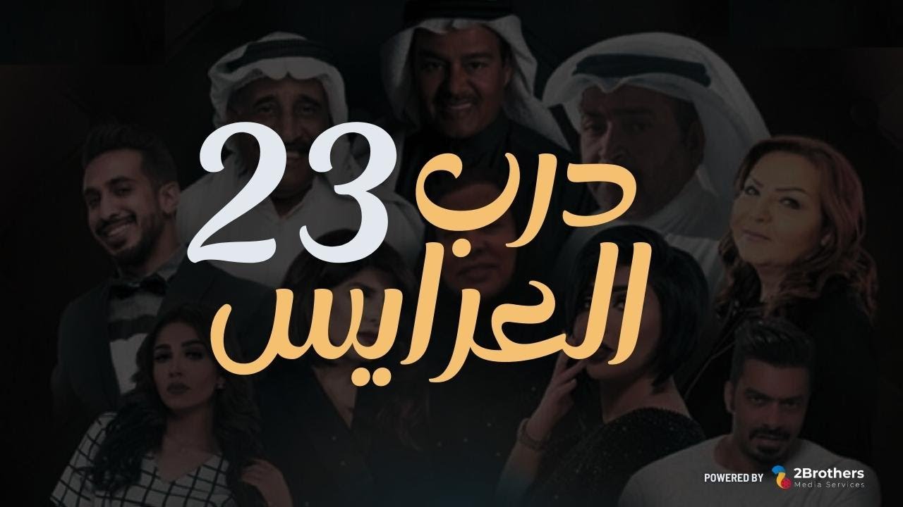 مسلسل درب العرايس | عبدالرحمن العقل - محمد العجيمي - طيف - هنادي الكندري | الثالثة والعشرون ٢٣