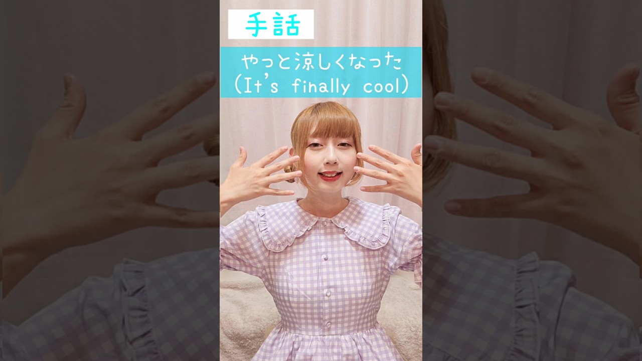 手話｢やっと涼しくなった｣(涼しい+やっと)sign language&ldquo;It&rsquo;s finally cool&rdquo;#shorts #手話 #signlanguage #涼しい #難聴 #聴覚障害 #ろう者