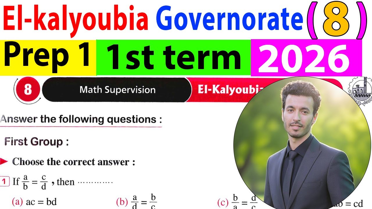 Solving El-kalyoubia governorate (8) perp 1- 2026 - حل محافظة القليوبية فى الماث اولى اعدادى ترم اول
