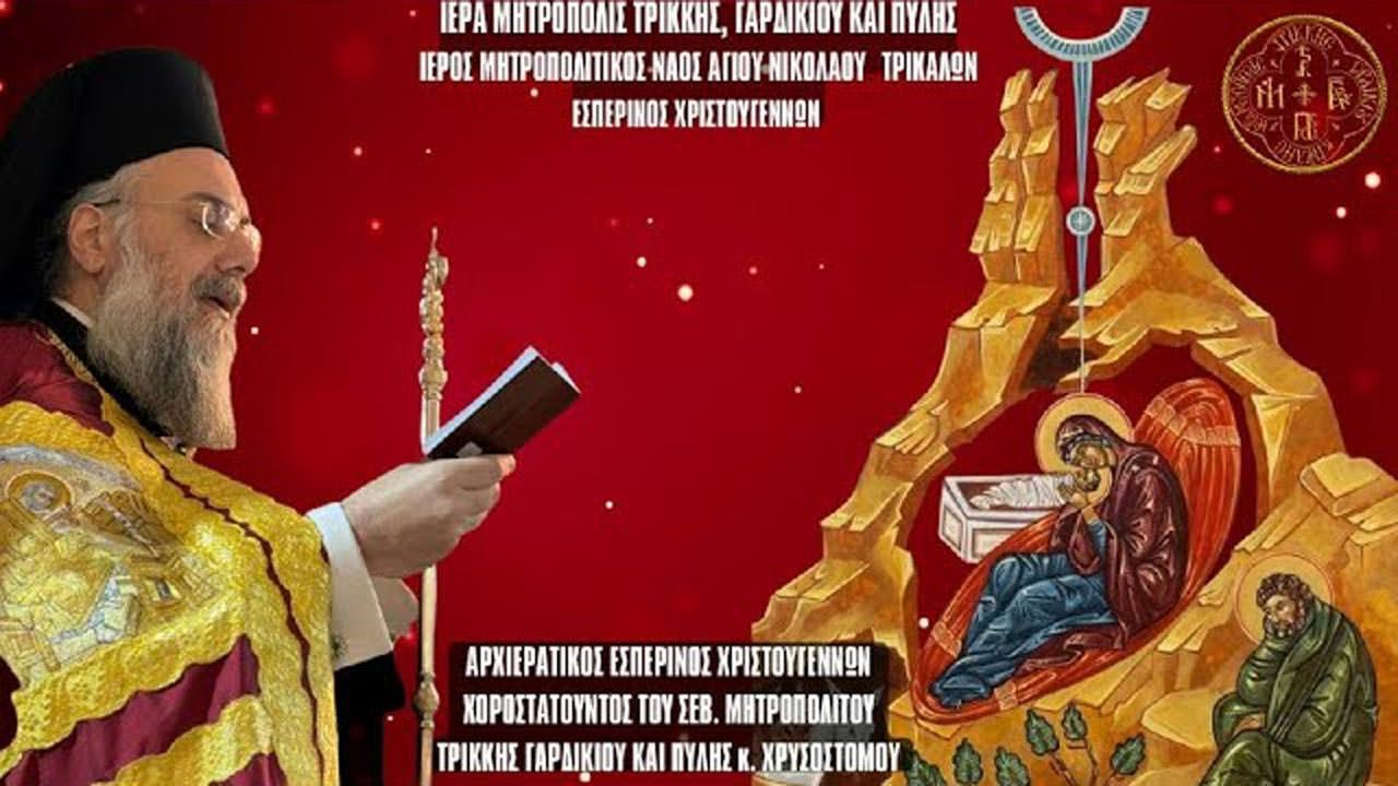 LIVΕ: ΑΡΧΙΕΡΑΤΙΚΟΣ ΕΣΠΕΡΙΝΟΣ ΧΡΙΣΤΟΥΓΕΝΝΩΝ - 24 Δεκεμβρίου 2025 Ζωντανά - Ιερά Μητρόπολη Τρίκκης