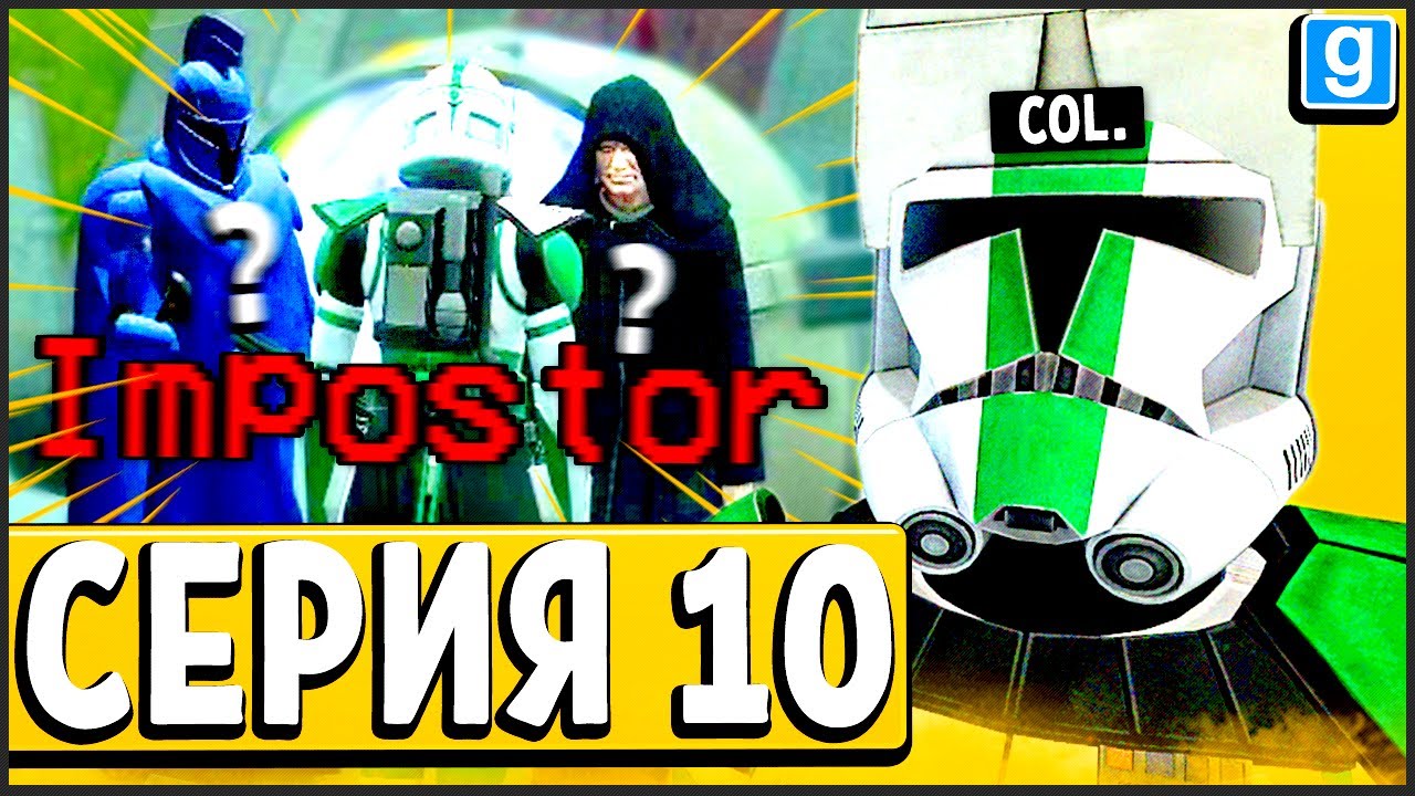 Я - ПОЛКОВНИК! НАГЛО ПЕРЕИГРАЛИ! ► Garry's Mod - Star Wars RP
