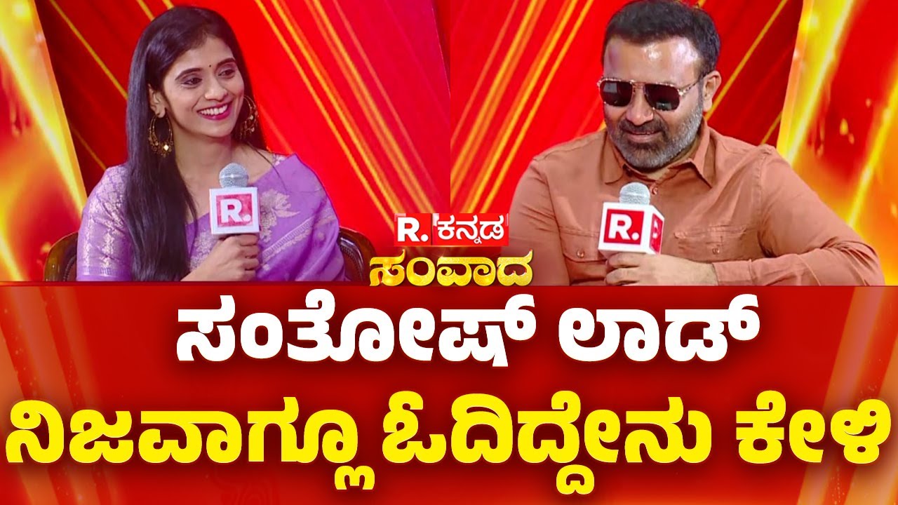 Republic Kannada Samvada : ಸಂತೋಷ್ ಲಾಡ್ ನಿಜವಾಗ್ಲೂ ಓದಿದ್ದೇನು ಕೇಳಿ | Santosh Lad