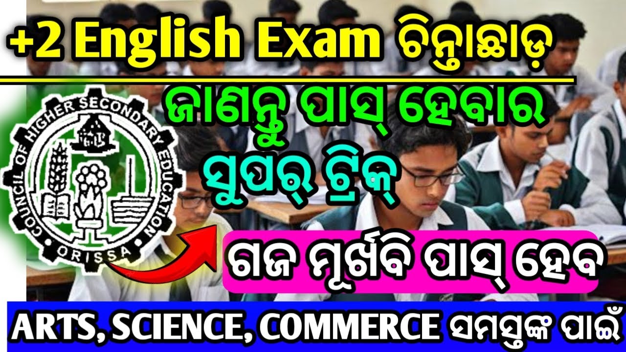ଜାଣନ୍ତୁ +2 ବୋର୍ଡ଼ English ରେ ପାସ୍ ହବାର ସହଜ ଉପାୟ|how to pass +2 board English exam|English exam trick