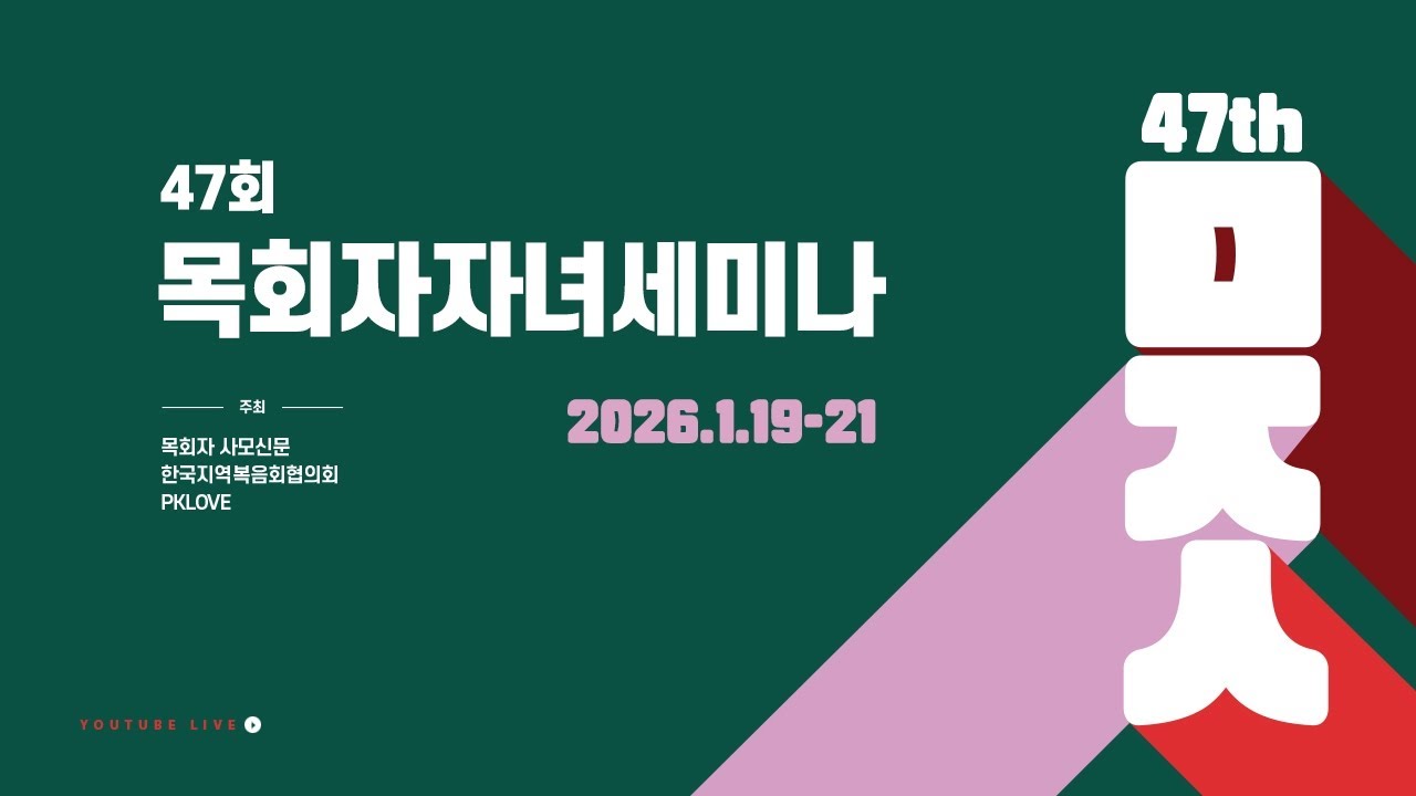 [PKLOVE] 제47회 목회자자녀세미나 둘째날 오전 Live