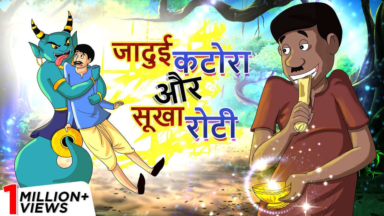 जादुई कटोरा और सूखा रोटी || JADUI KAHANI || Hindi Kahaniya || Ssoftoons Hindi || Hindi Fairy tales