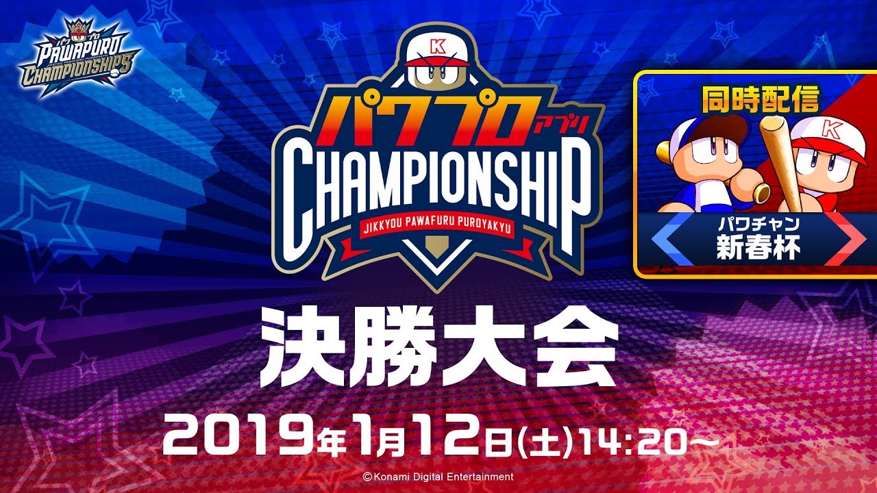 パワプロアプリ チャンピオンシップ 2018 