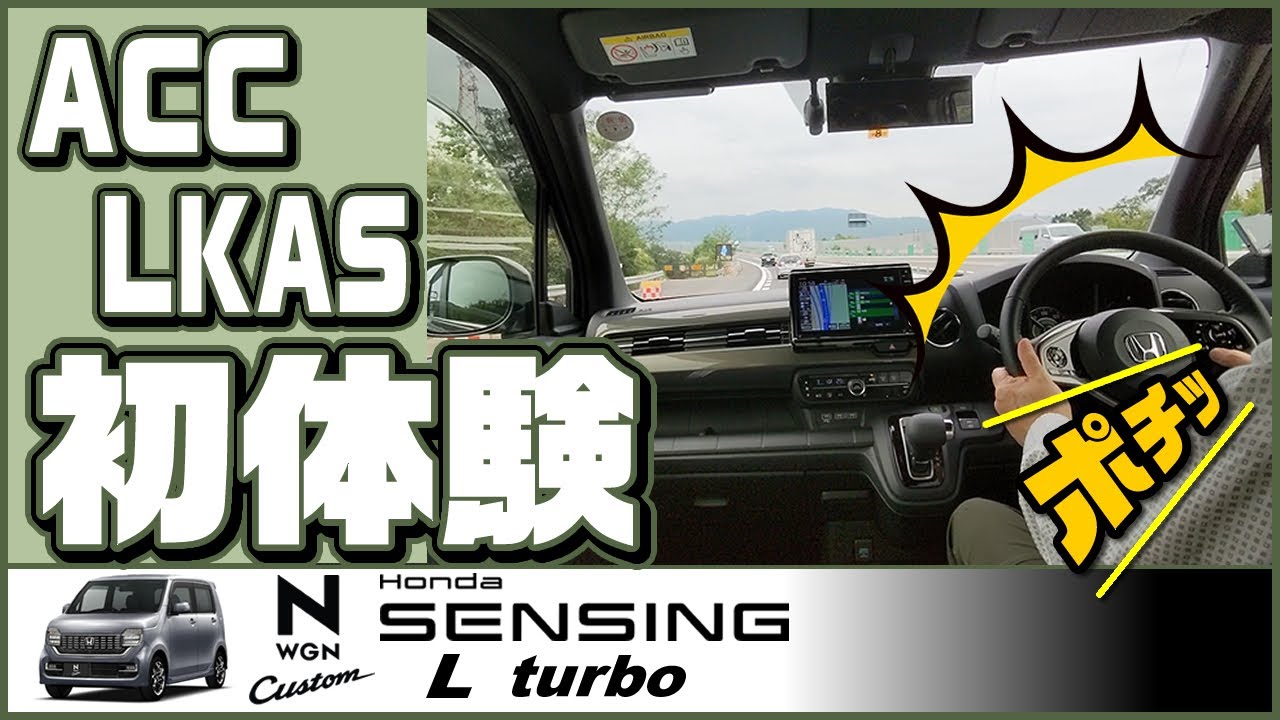 Ｎワゴン ACC、LKASドキドキの初体験！！【#NWGN vol.3】