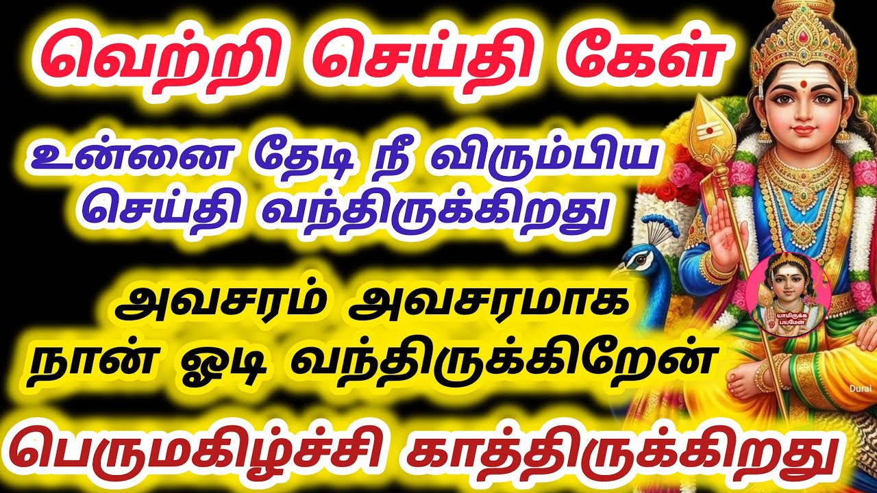 வெற்றி செய்தி கேள் உன்னை தேடி நீ விரும்பிய செய்தி வந்திருக்கிறது அவசர அவசரமாக ஓடி வந்திருக்கிறேன் 