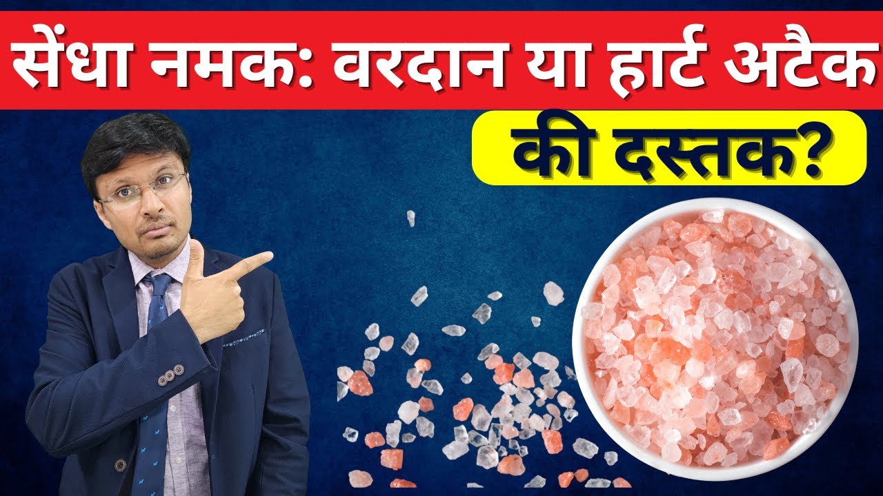 सेंधा नमक हार्ट पेशेंट के लिए वरदान है या नुकसान HIMALAYAN ROCK SALT PROS AND CONS