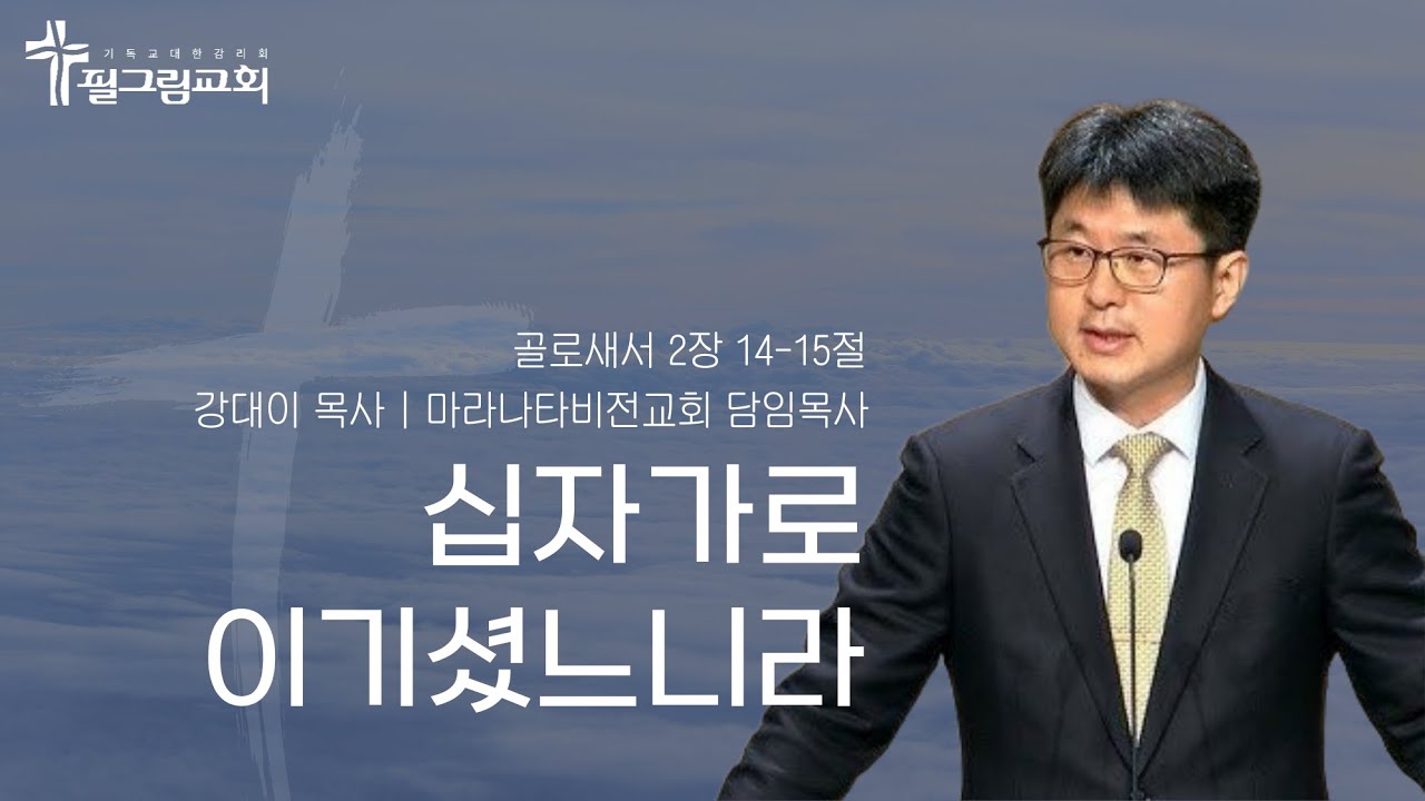 [25.12.14] 필그림교회 주일 3부 예배 [강대이 목사 | 십자가로 이기셨느니라 | 골로새서 2장 14-15절]