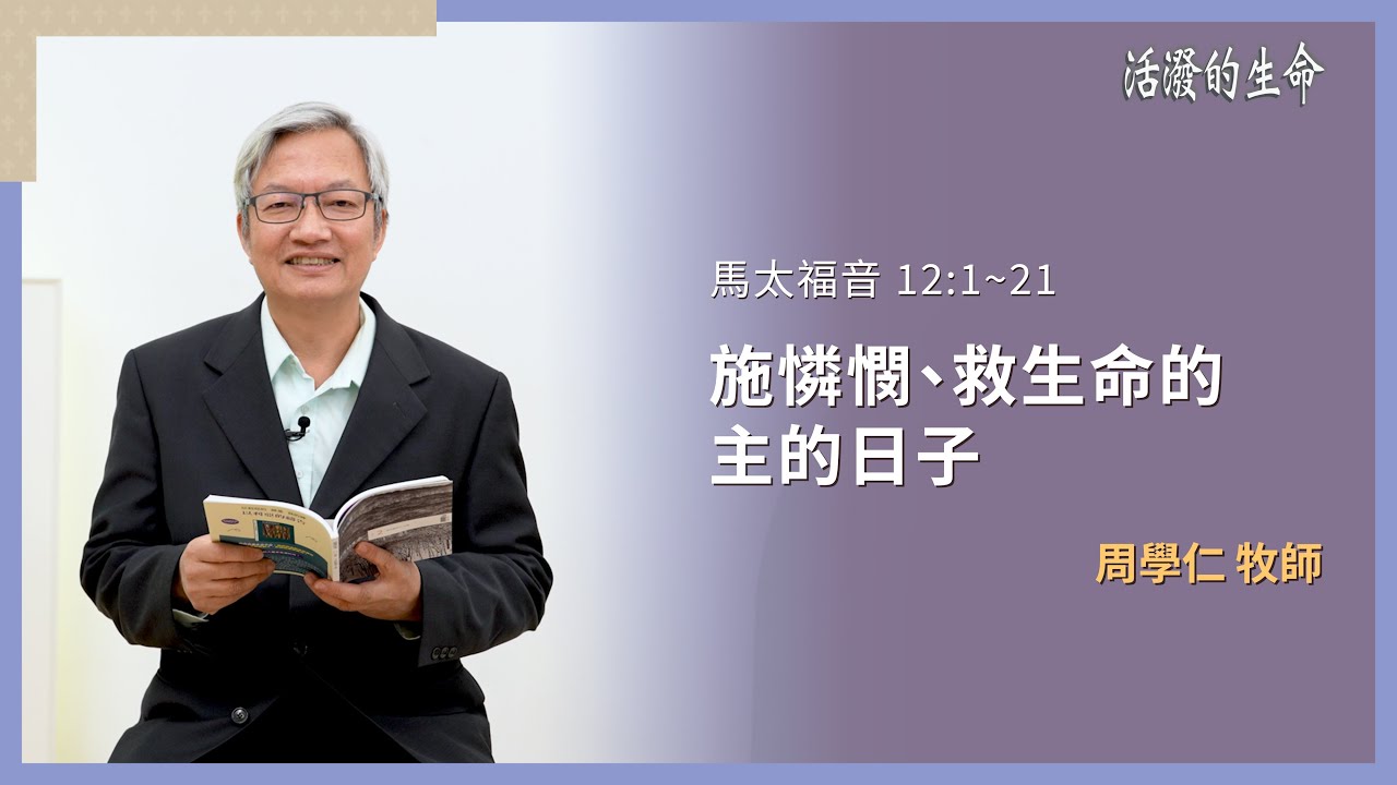 [活潑的生命] 20260209 施憐憫、救生命的 主的日子(馬太福音 12:1~21)