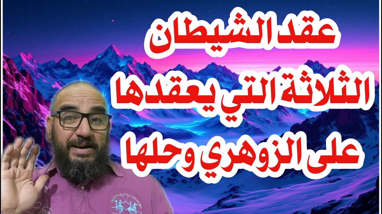 عقد الشيطان الثلاثة التي يعقدها على الزوهري وحلها