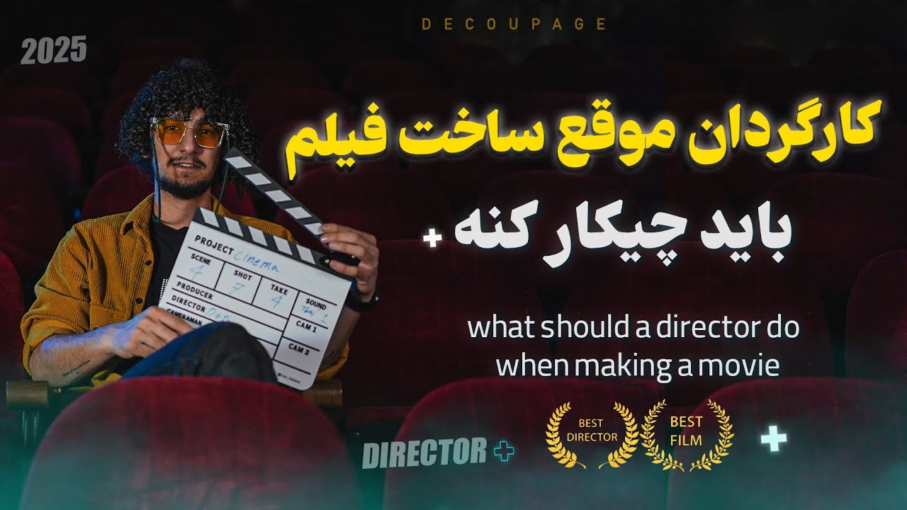 آموزش کارگردانی از تجهیزات تا عوامل