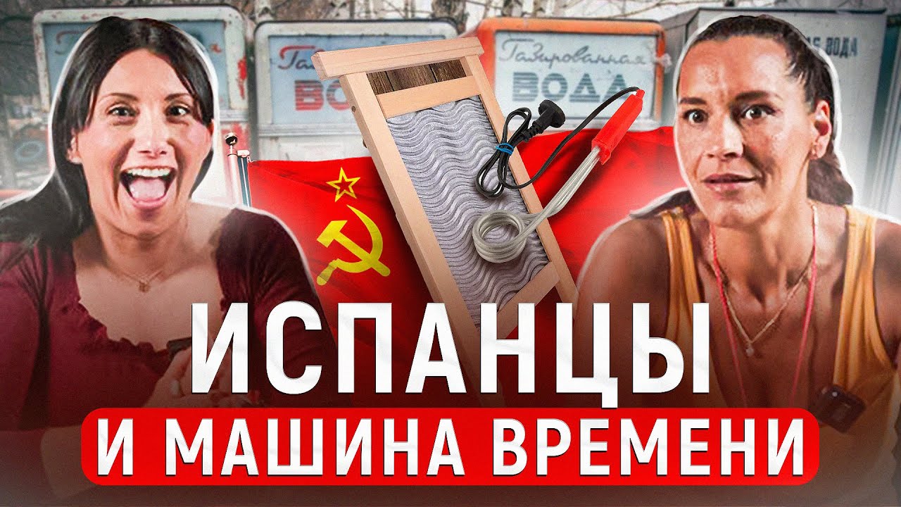Испанцы и СССР: Что Это За Штука?! 😱 Один предмет &mdash; тысяча версий 😵 | Реакция Испанцев