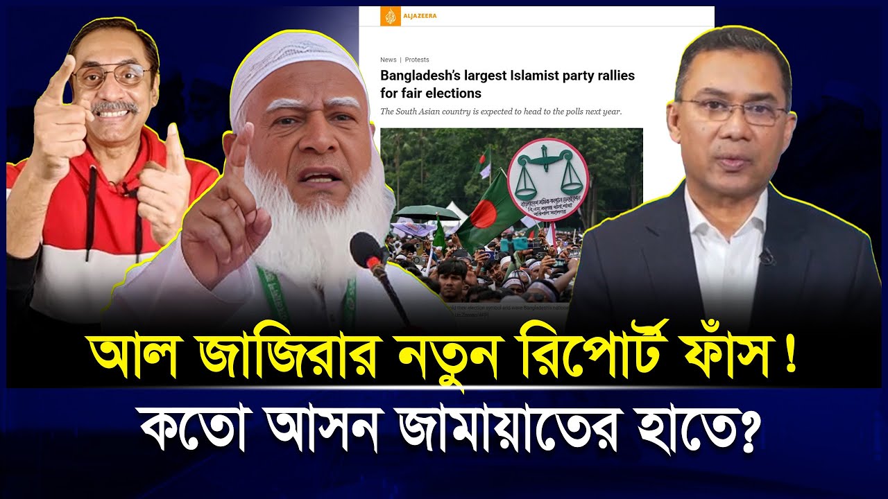 কেনো জামায়াতকেই পছন্দ আন্তর্জাতিক নেটওয়ার্কের? মহাবিপদে পড়লো বিএনপি | Jamaat