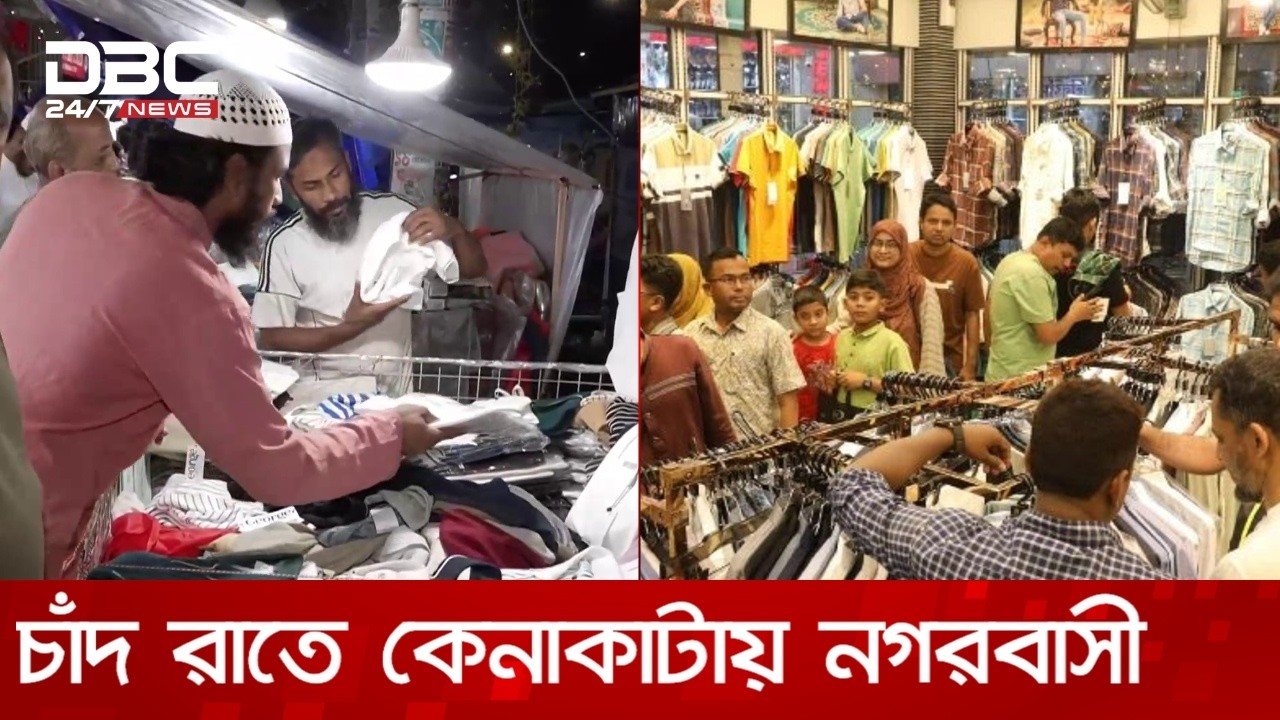রাজধানীতে চাঁদ রাতে ঈদের কেনাকাটায় নগরবাসী | DBC NEWS