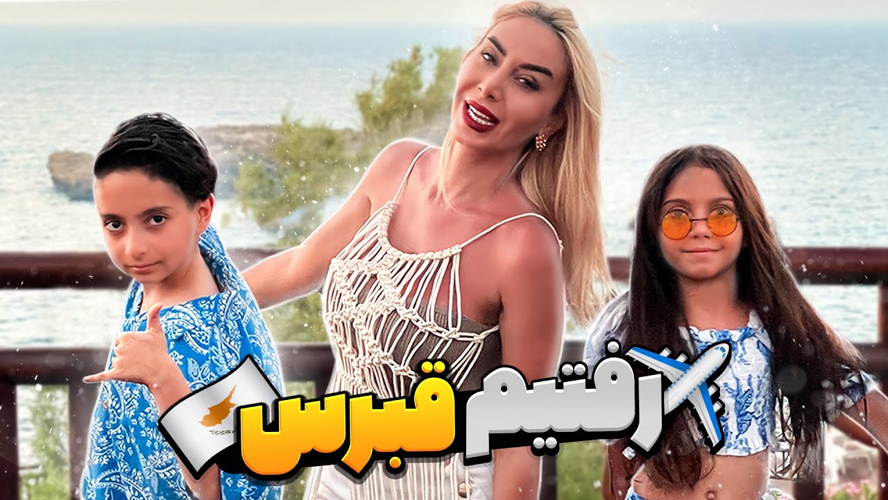 ولاگ قبرس شایپا