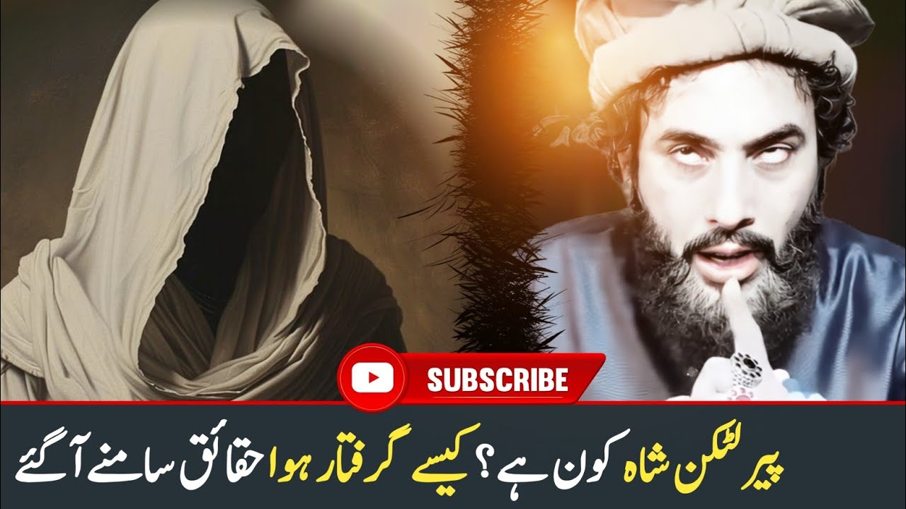 Peer Latkan Shah Kon Hai! پیر لٹکن شاہ گرفتار! | مکمل حقائق سامنے آگئے