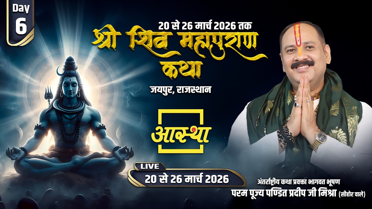 Day - 06 | श्री शिव महापुराण कथा | पूज्य पंडित प्रदीप जी मिश्रा | जयपुर, राजस्थान #shivmahapuran
