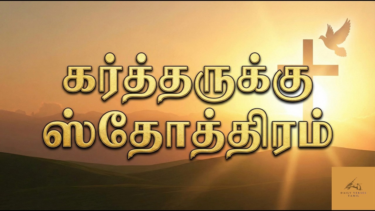 கர்த்தருக்கு ஸ்தோத்திரம் 🛐| Daily Verse Tamil |